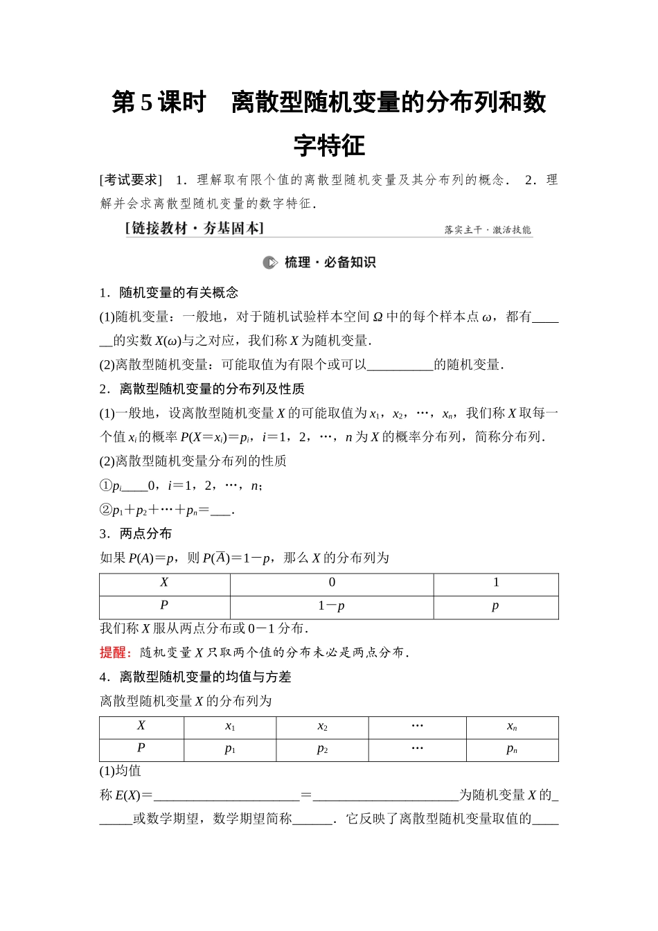 2026版《课堂新坐标》高三数学一轮复习基础版77第九章第5课时离散型随机变量的分布列和数字特征.docx_第1页