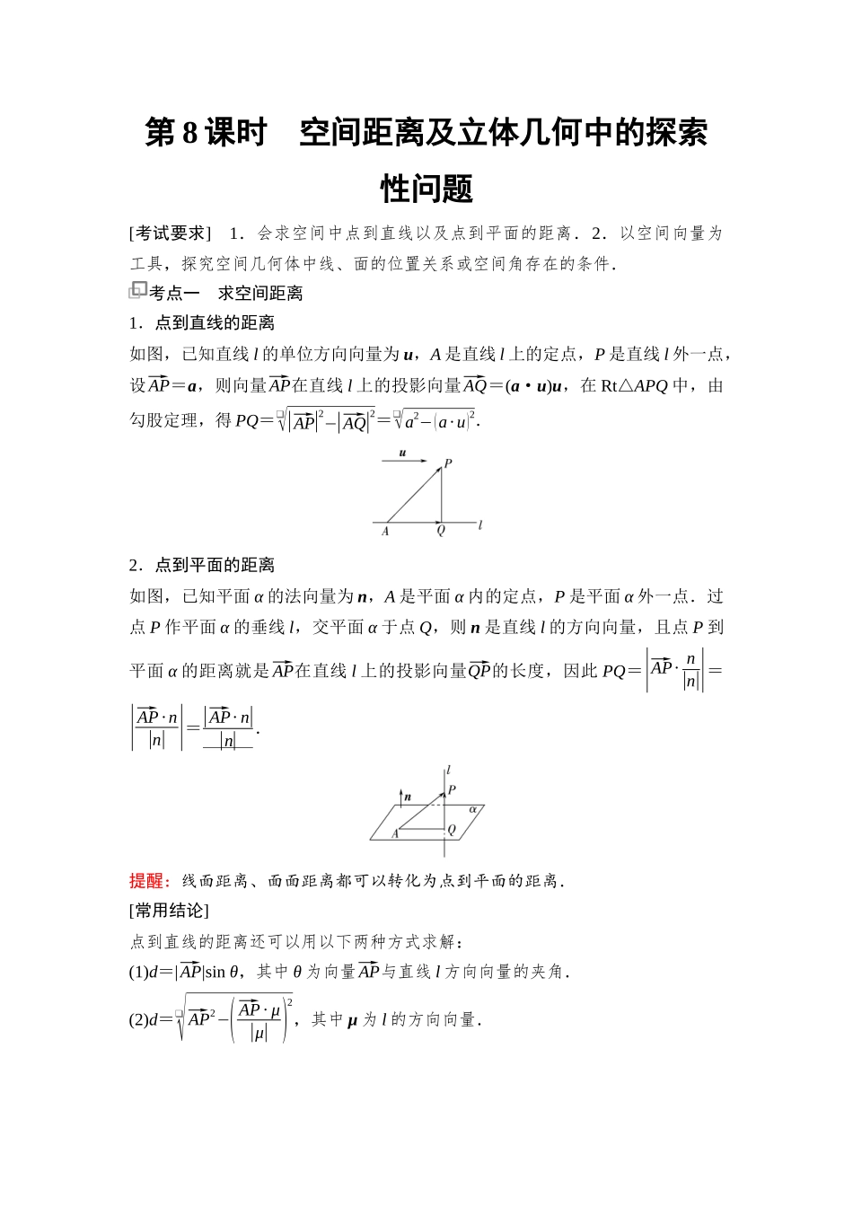 2026版《课堂新坐标》高三数学一轮复习基础版77第七章第8课时空间距离及立体几何中的探索性问题.docx_第1页