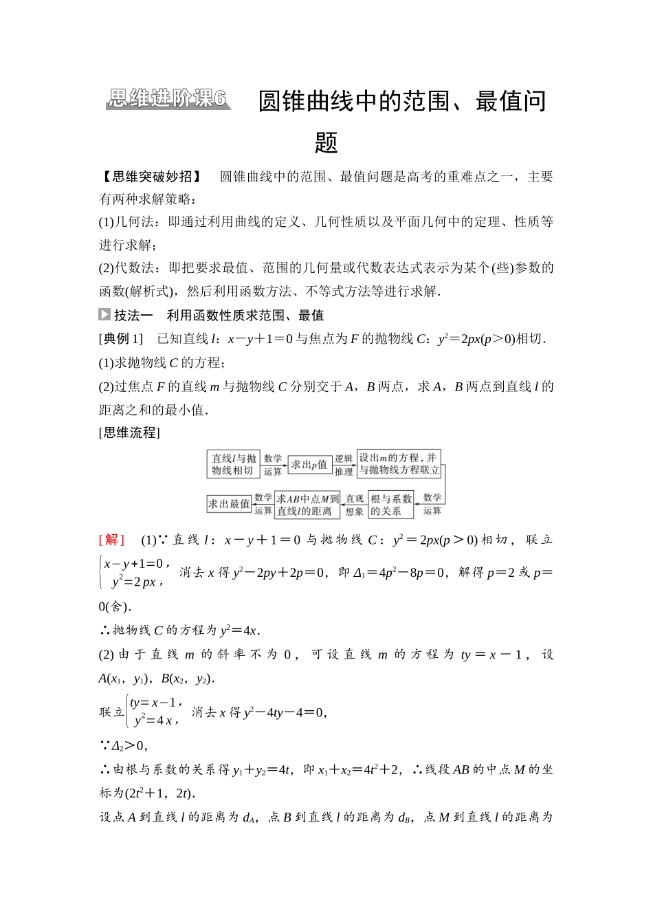 2026版《课堂新坐标》高三数学一轮复习基础版78第八章思维进阶课6圆锥曲线中的范围、最值问题.docx_第1页