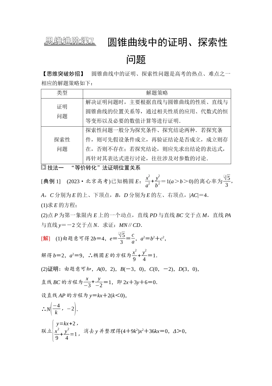 2026版《课堂新坐标》高三数学一轮复习基础版79第八章思维进阶课7圆锥曲线中的证明、探索性问题.docx_第1页