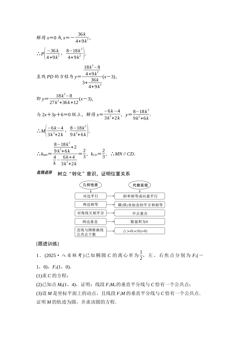 2026版《课堂新坐标》高三数学一轮复习基础版79第八章思维进阶课7圆锥曲线中的证明、探索性问题.docx_第2页