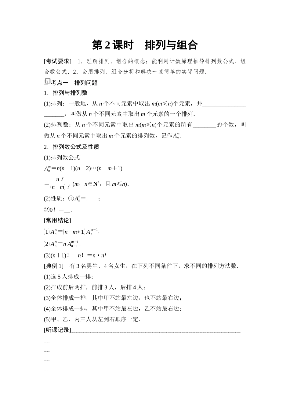 2026版《课堂新坐标》高三数学一轮复习基础版79第九章第2课时排列与组合.docx_第1页