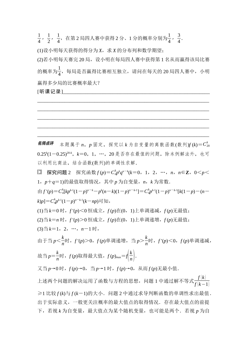 2026版《课堂新坐标》高三数学一轮复习基础版79第九章教考衔接课4两种视角下探究二项分布概率的最值问题.docx_第2页