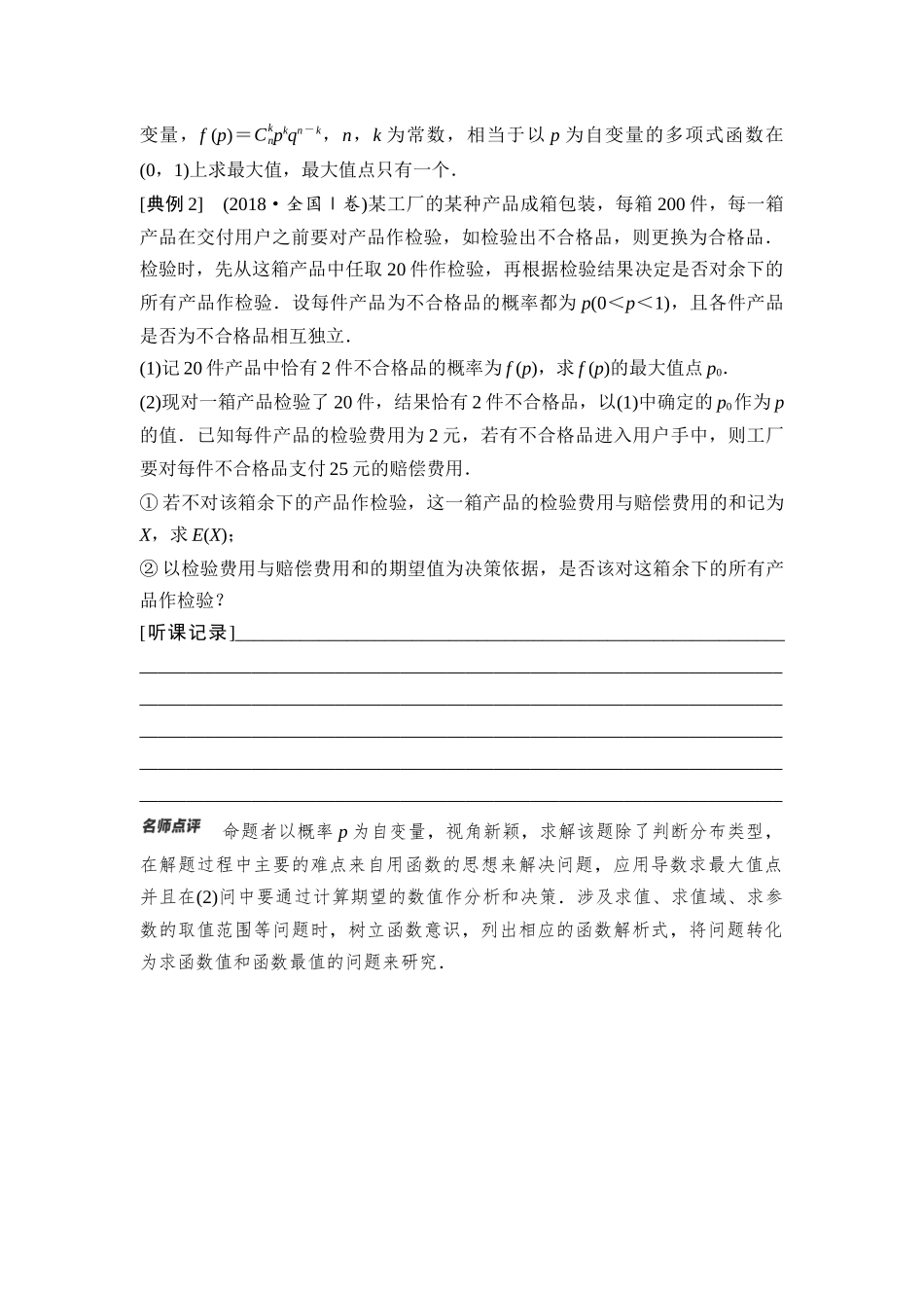 2026版《课堂新坐标》高三数学一轮复习基础版79第九章教考衔接课4两种视角下探究二项分布概率的最值问题.docx_第3页