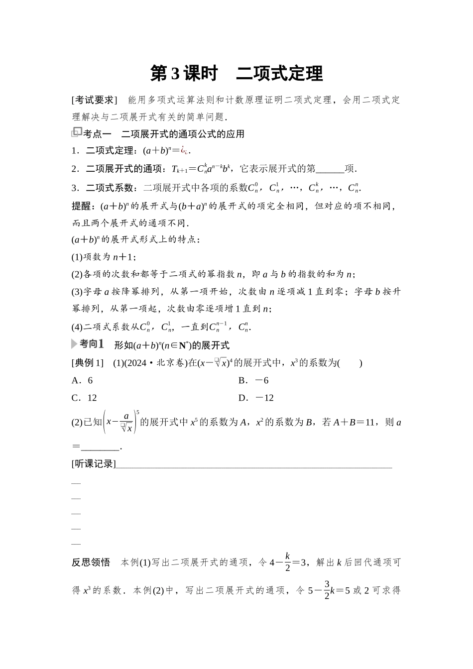 2026版《课堂新坐标》高三数学一轮复习基础版80第九章第3课时二项式定理.docx_第1页