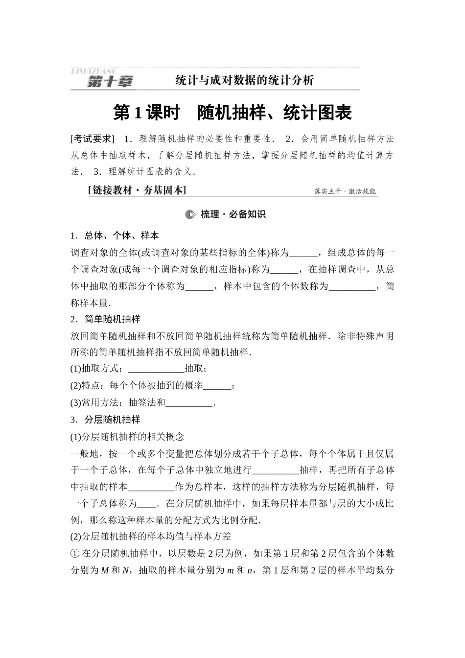 2026版《课堂新坐标》高三数学一轮复习基础版80第十章第1课时随机抽样、统计图表.docx_第1页