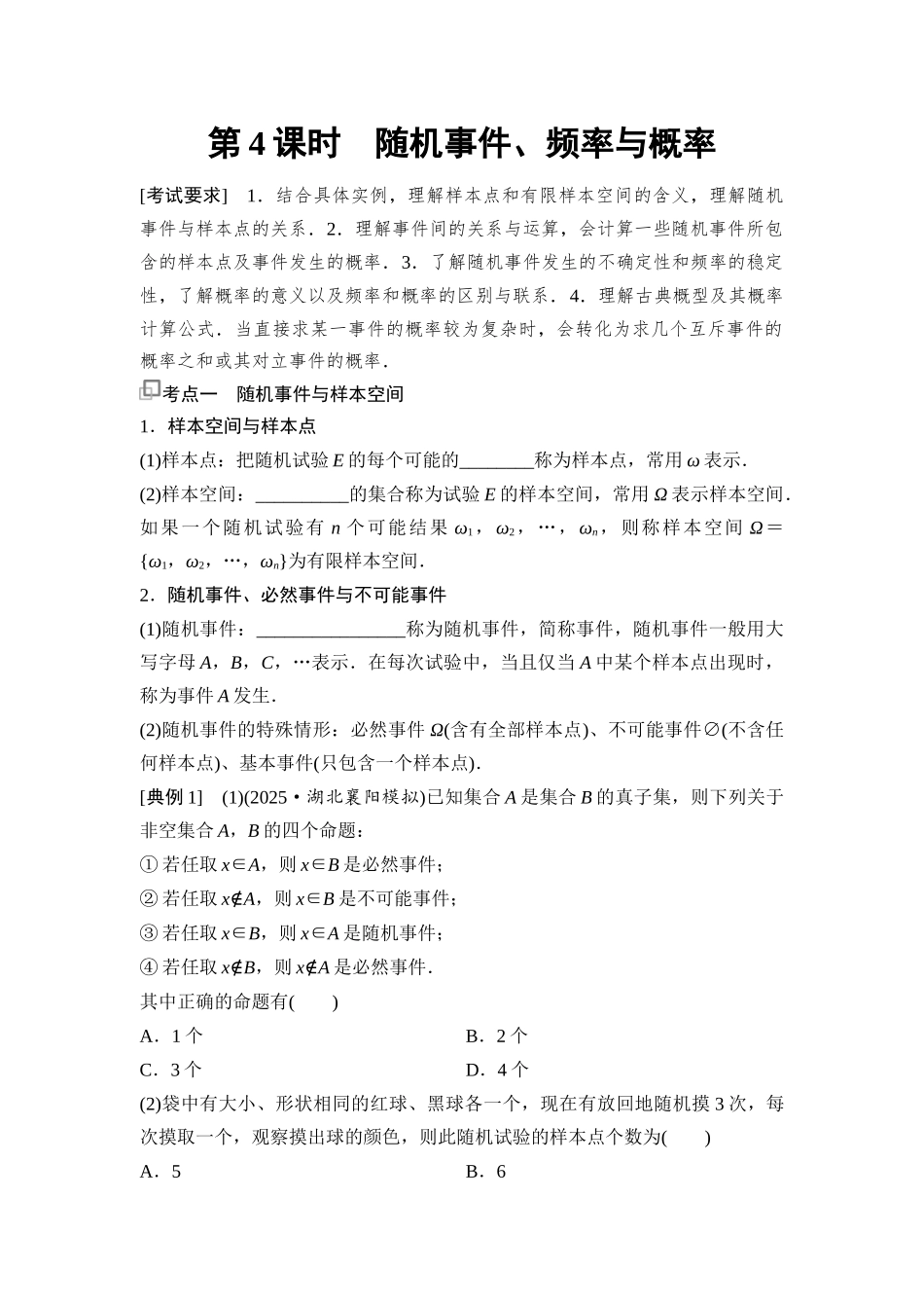 2026版《课堂新坐标》高三数学一轮复习基础版81第九章第4课时随机事件、频率与概率.docx_第1页