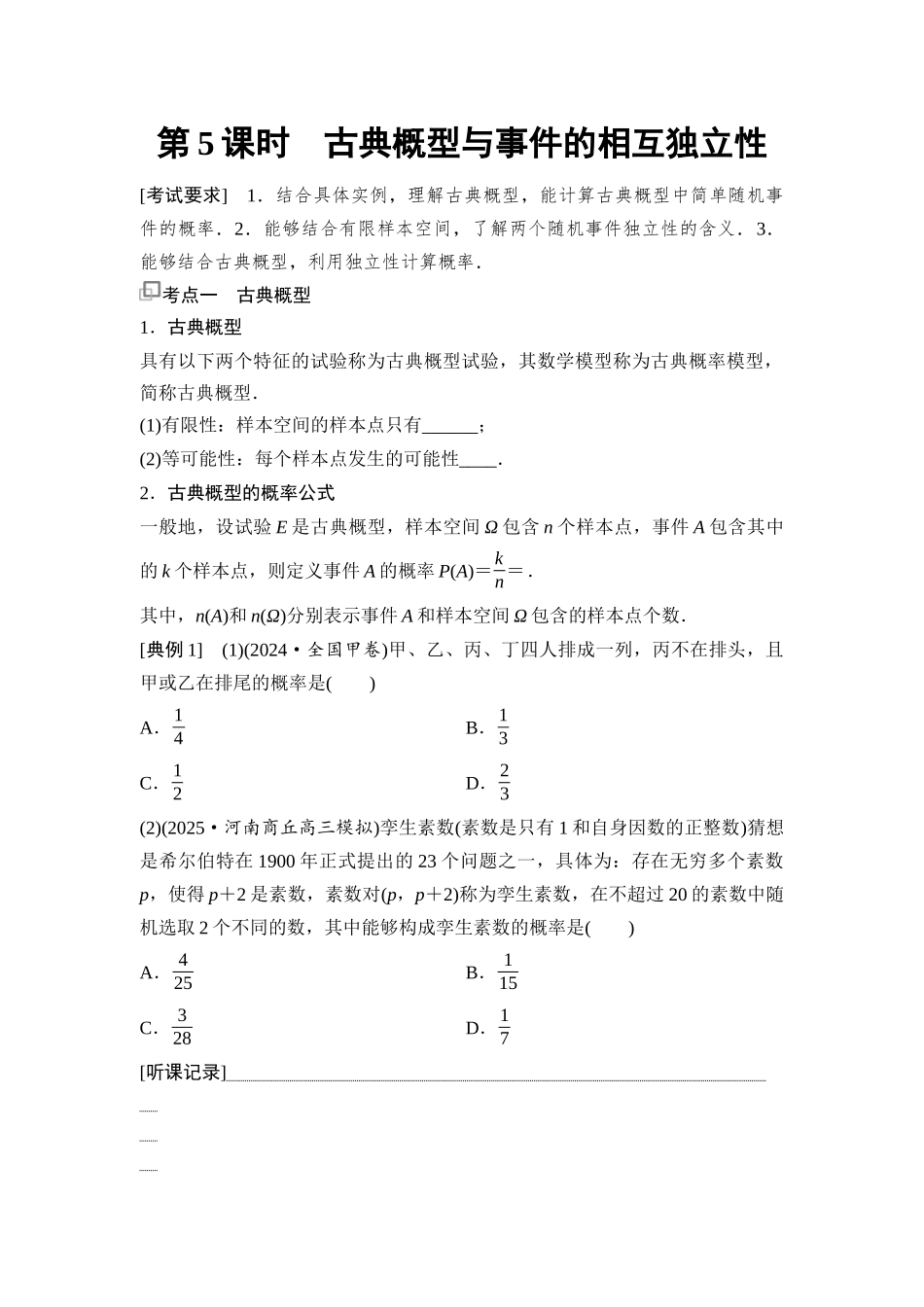 2026版《课堂新坐标》高三数学一轮复习基础版82第九章第5课时古典概型与事件的相互独立性.docx_第1页