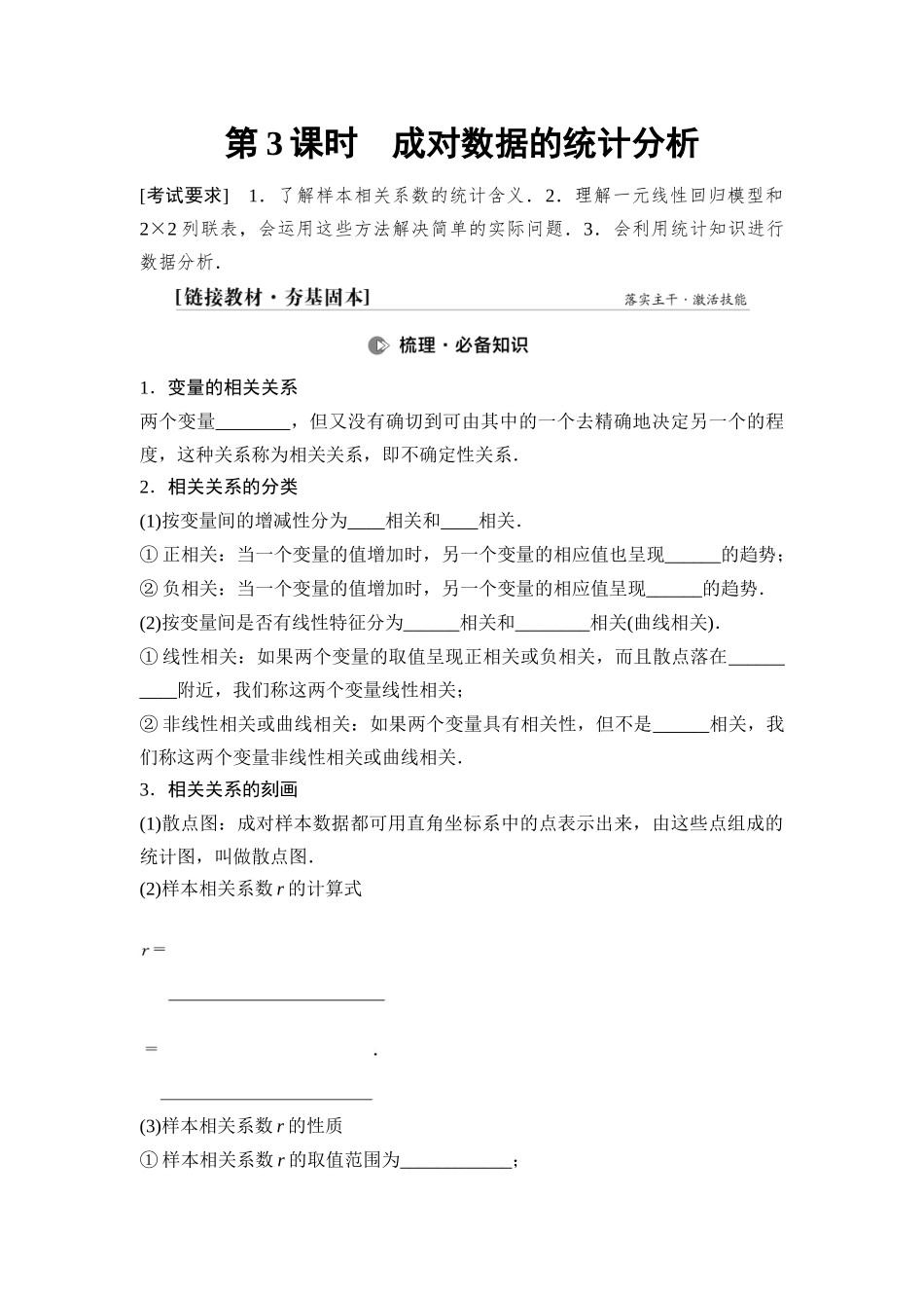 2026版《课堂新坐标》高三数学一轮复习基础版82第十章第3课时成对数据的统计分析.docx_第1页