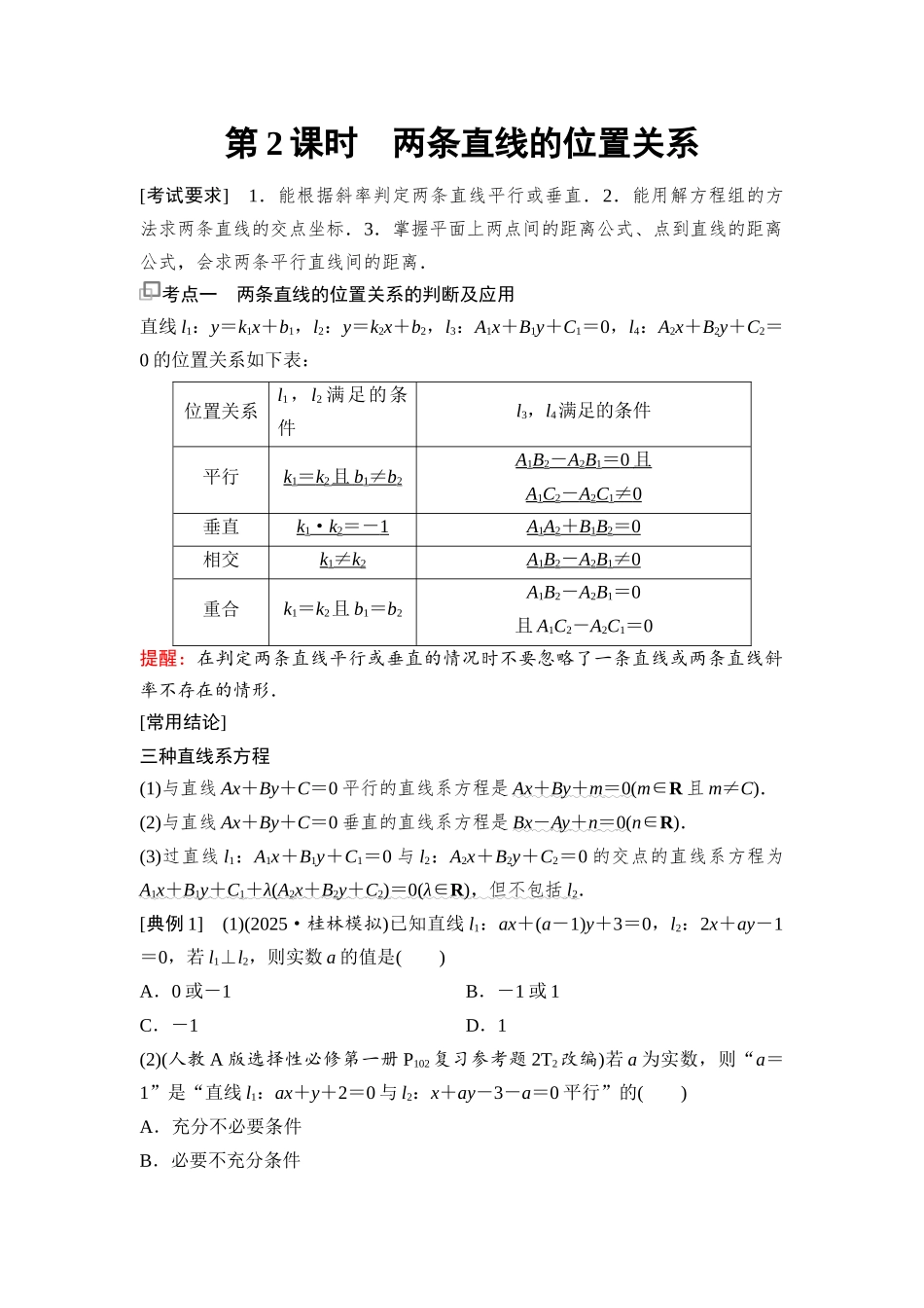 2026版《课堂新坐标》高三数学一轮复习基础版83第八章第2课时两条直线的位置关系(1).docx_第1页