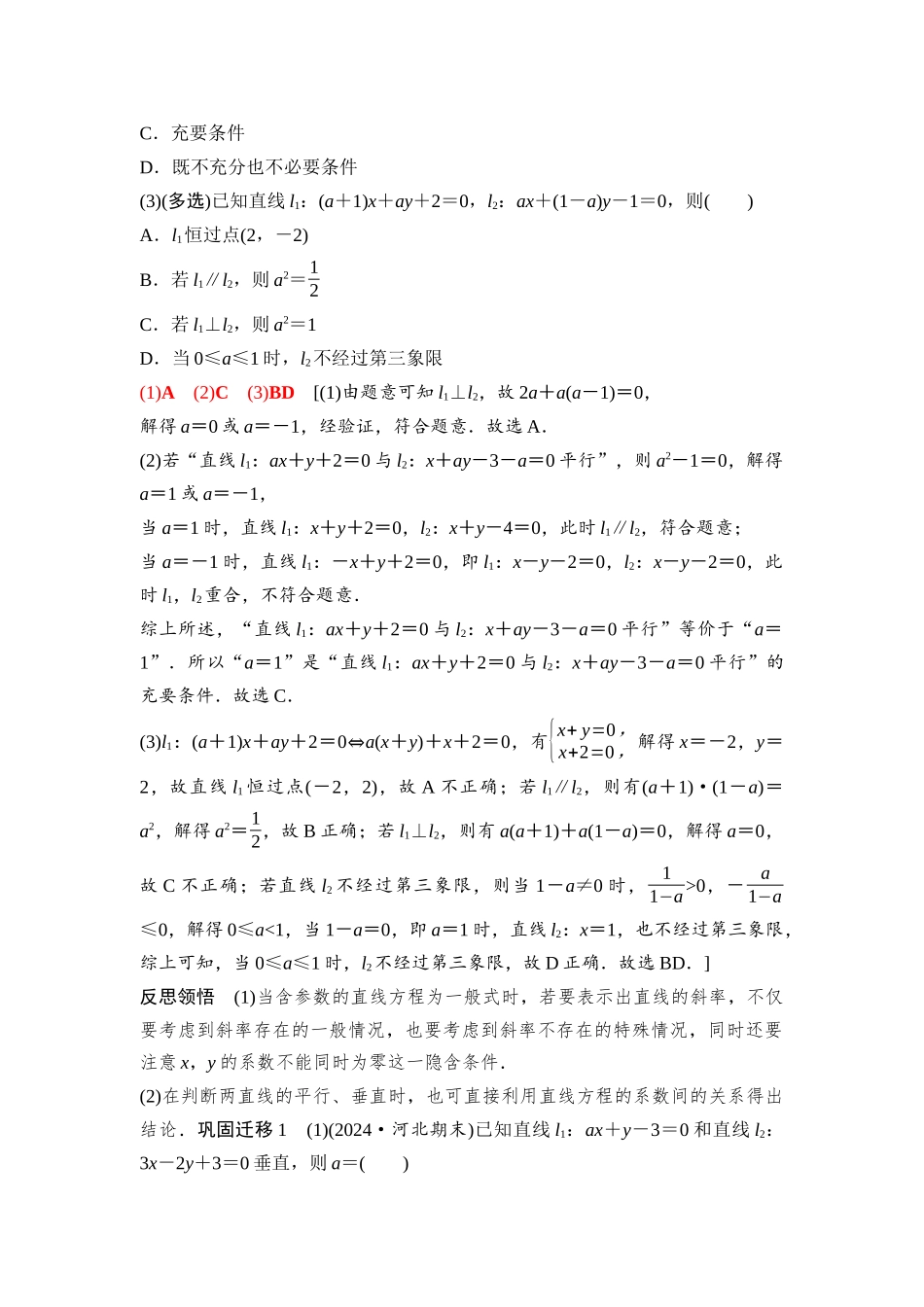 2026版《课堂新坐标》高三数学一轮复习基础版83第八章第2课时两条直线的位置关系(1).docx_第2页