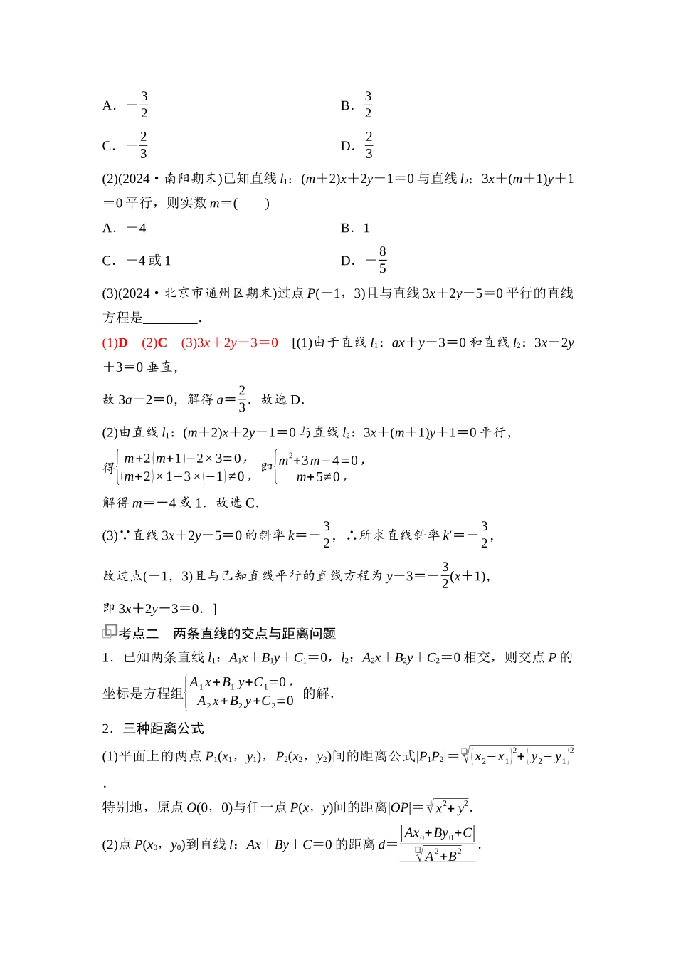 2026版《课堂新坐标》高三数学一轮复习基础版83第八章第2课时两条直线的位置关系(1).docx_第3页