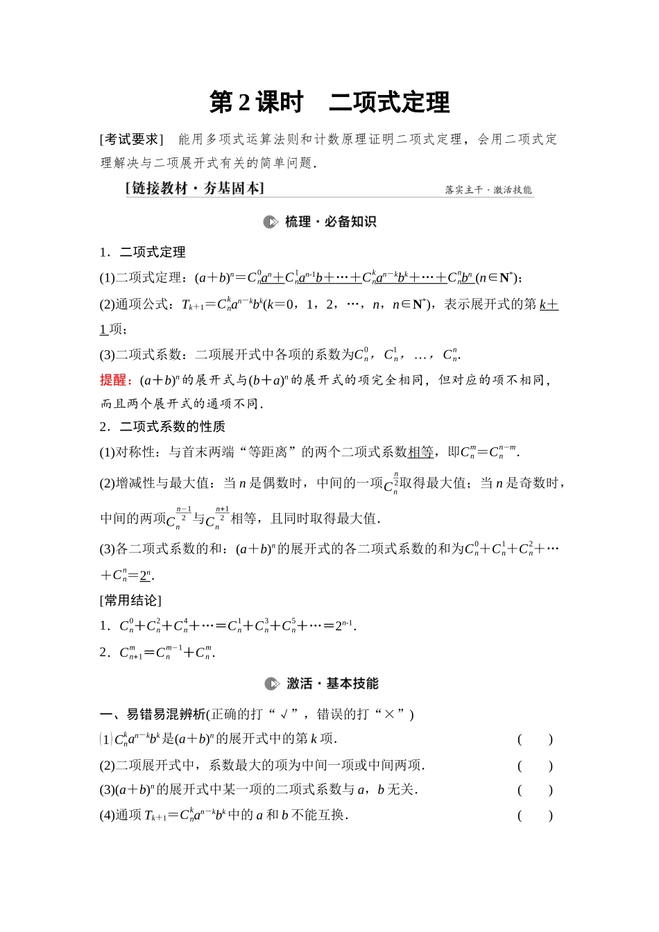 2026版《课堂新坐标》高三数学一轮复习基础版83第九章第2课时二项式定理.docx_第1页