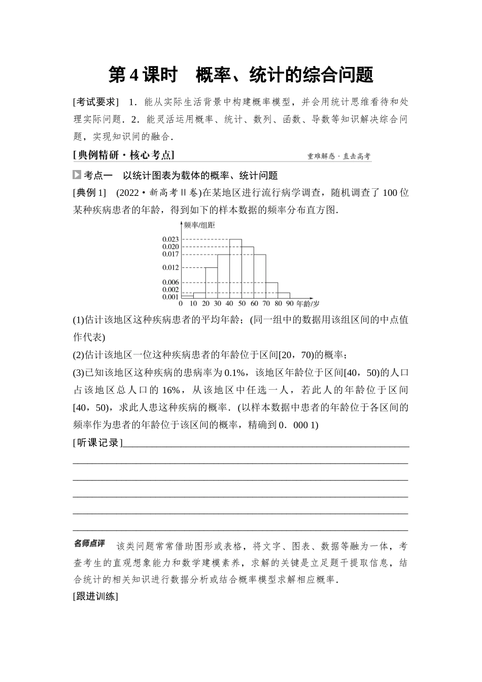 2026版《课堂新坐标》高三数学一轮复习基础版83第十章第4课时概率、统计的综合问题.docx_第1页