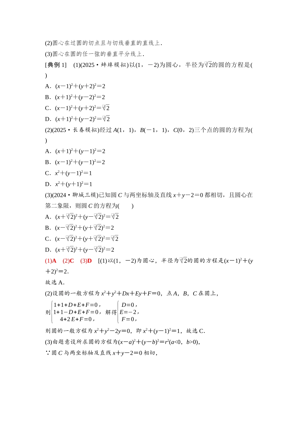 2026版《课堂新坐标》高三数学一轮复习基础版84第八章第3课时圆的方程(1).docx_第2页