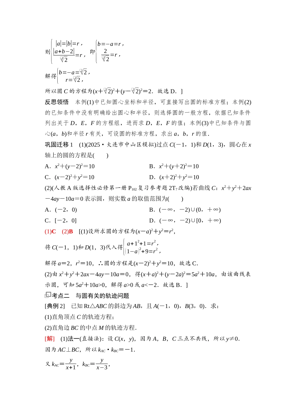 2026版《课堂新坐标》高三数学一轮复习基础版84第八章第3课时圆的方程(1).docx_第3页