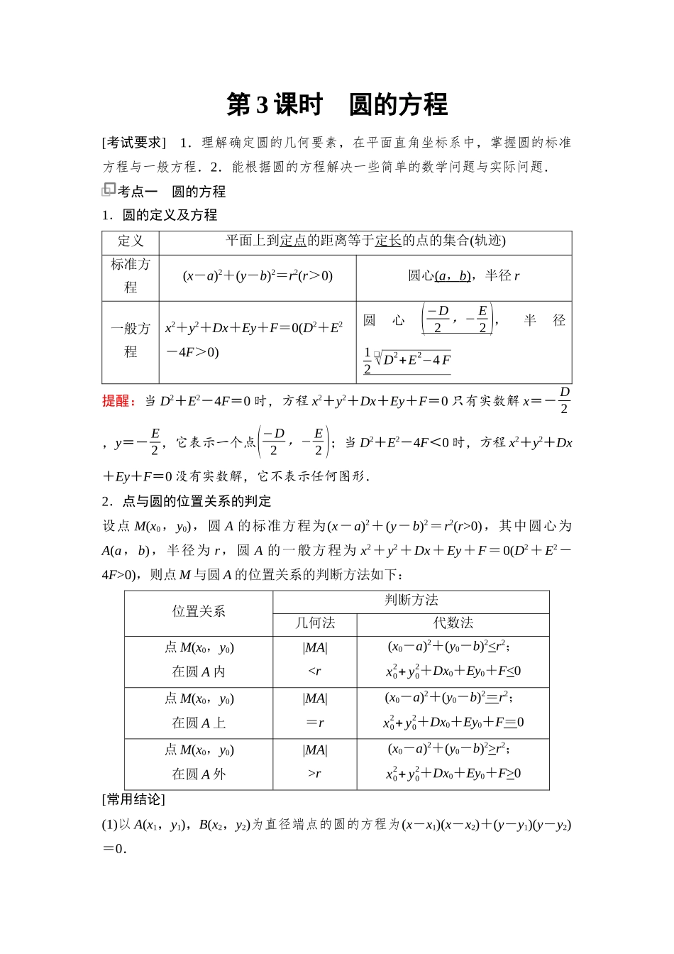 2026版《课堂新坐标》高三数学一轮复习基础版84第八章第3课时圆的方程.docx_第1页