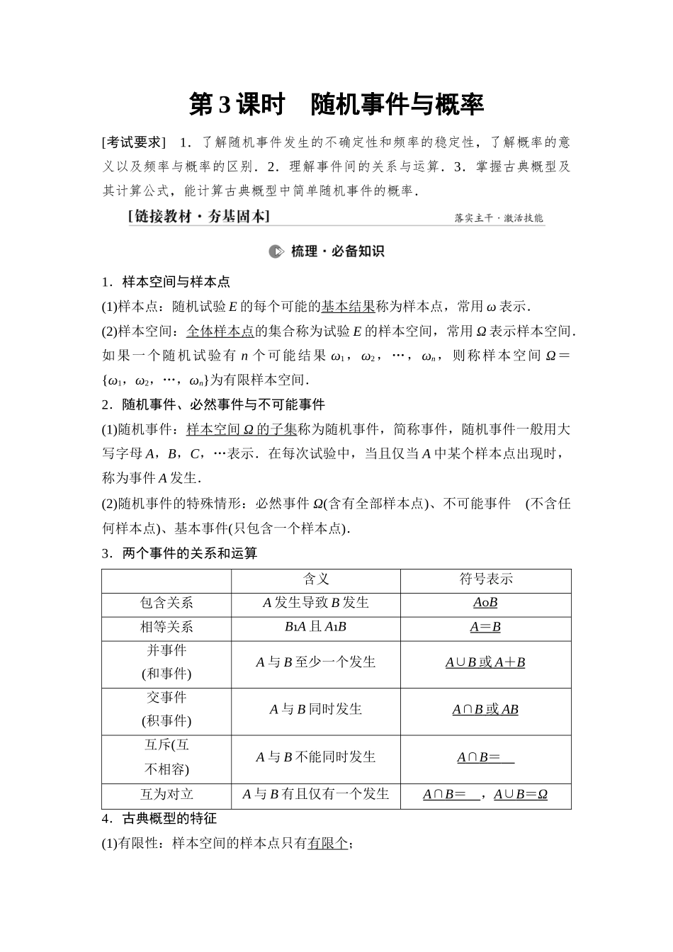 2026版《课堂新坐标》高三数学一轮复习基础版84第九章第3课时随机事件与概率.docx_第1页