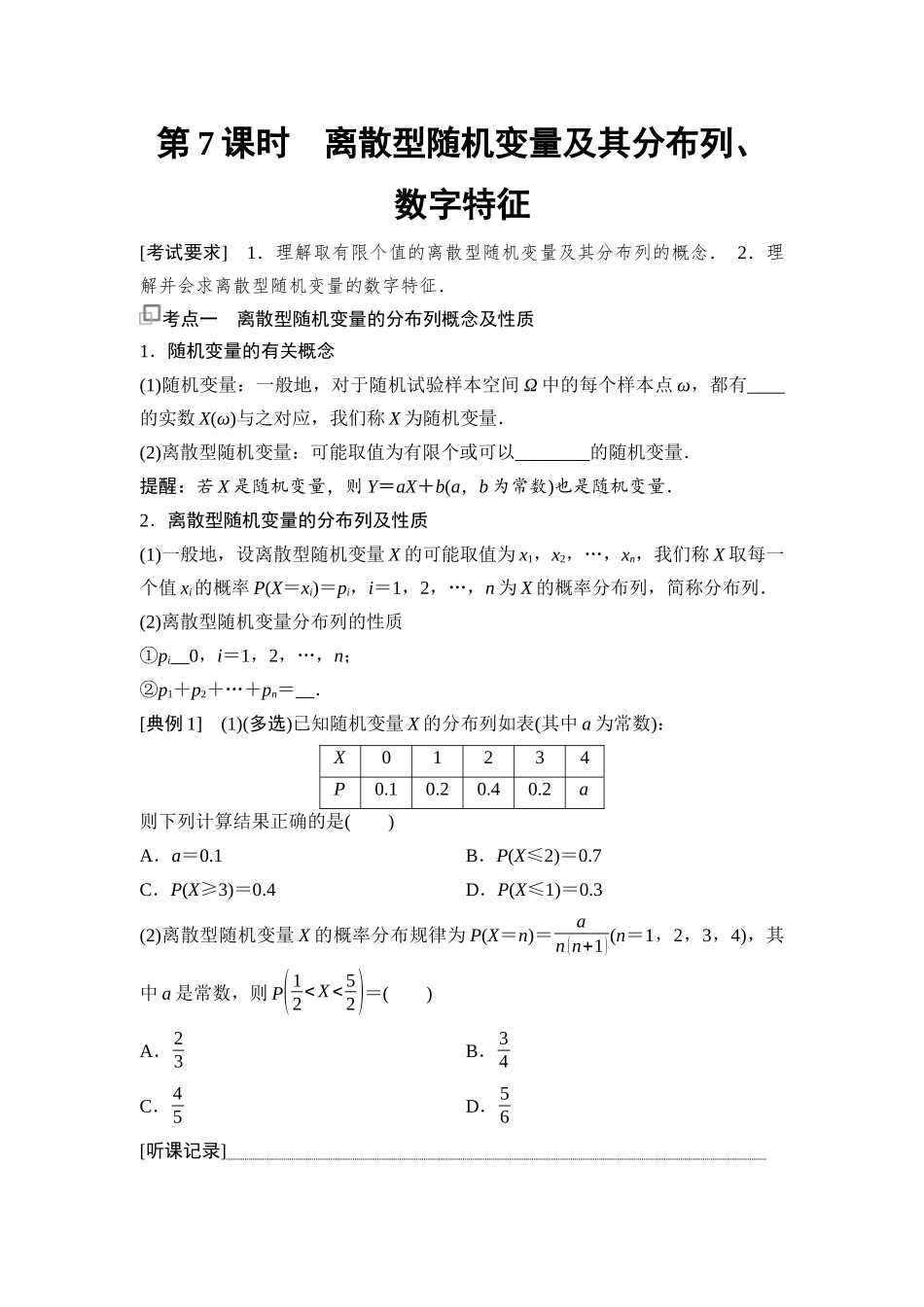 2026版《课堂新坐标》高三数学一轮复习基础版84第九章第7课时离散型随机变量及其分布列、数字特征.docx_第1页