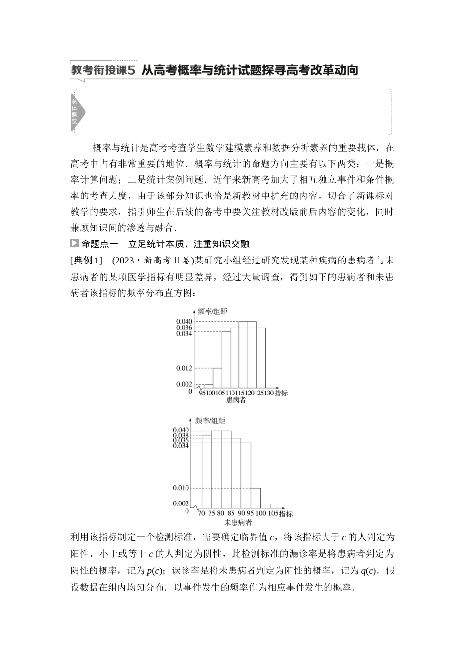 2026版《课堂新坐标》高三数学一轮复习基础版84第十章教考衔接课5从高考概率与统计试题探寻高考改革动向.docx_第1页