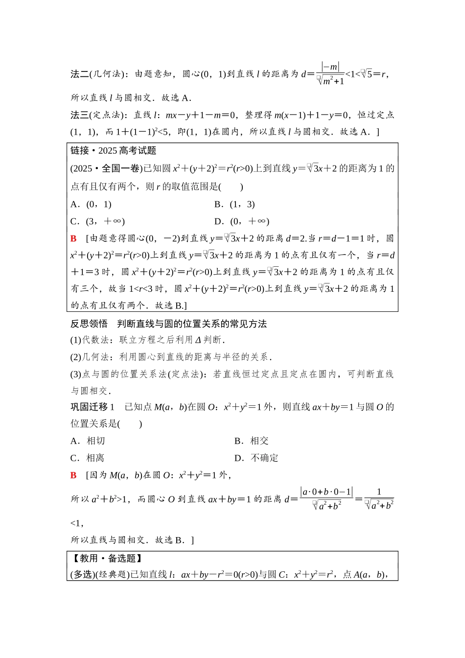 2026版《课堂新坐标》高三数学一轮复习基础版85第八章第4课时直线与圆、圆与圆的位置关系(1).docx_第2页