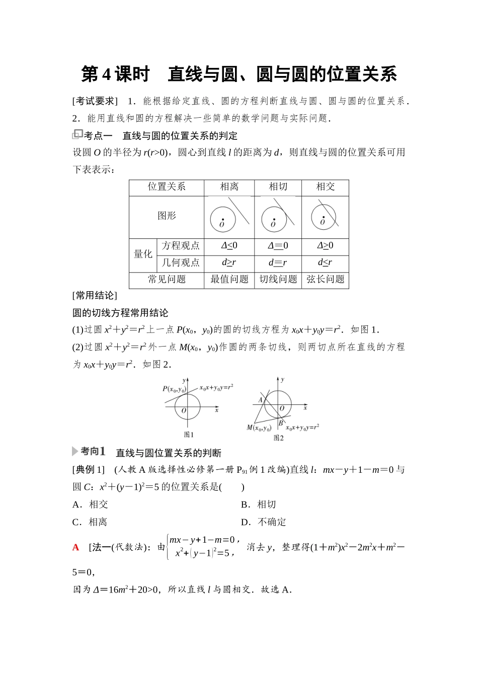 2026版《课堂新坐标》高三数学一轮复习基础版85第八章第4课时直线与圆、圆与圆的位置关系.docx_第1页