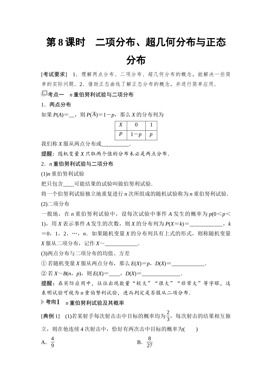 2026版《课堂新坐标》高三数学一轮复习基础版85第九章第8课时二项分布、超几何分布与正态分布.docx_第1页