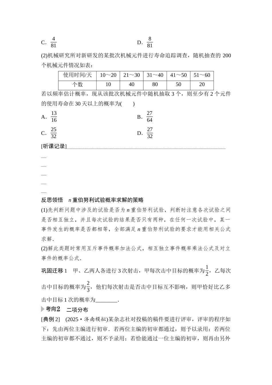 2026版《课堂新坐标》高三数学一轮复习基础版85第九章第8课时二项分布、超几何分布与正态分布.docx_第2页