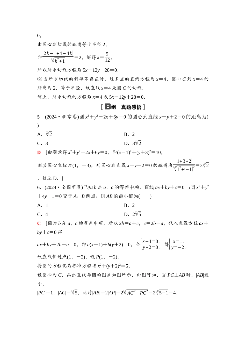 2026版《课堂新坐标》高三数学一轮复习基础版86第八章阶段提能(十四)直线与圆(1).docx_第3页