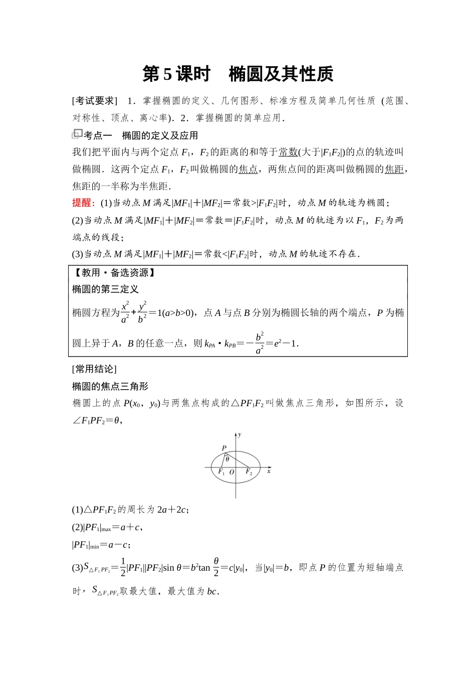 2026版《课堂新坐标》高三数学一轮复习基础版87第八章第5课时椭圆及其性质(1).docx_第1页