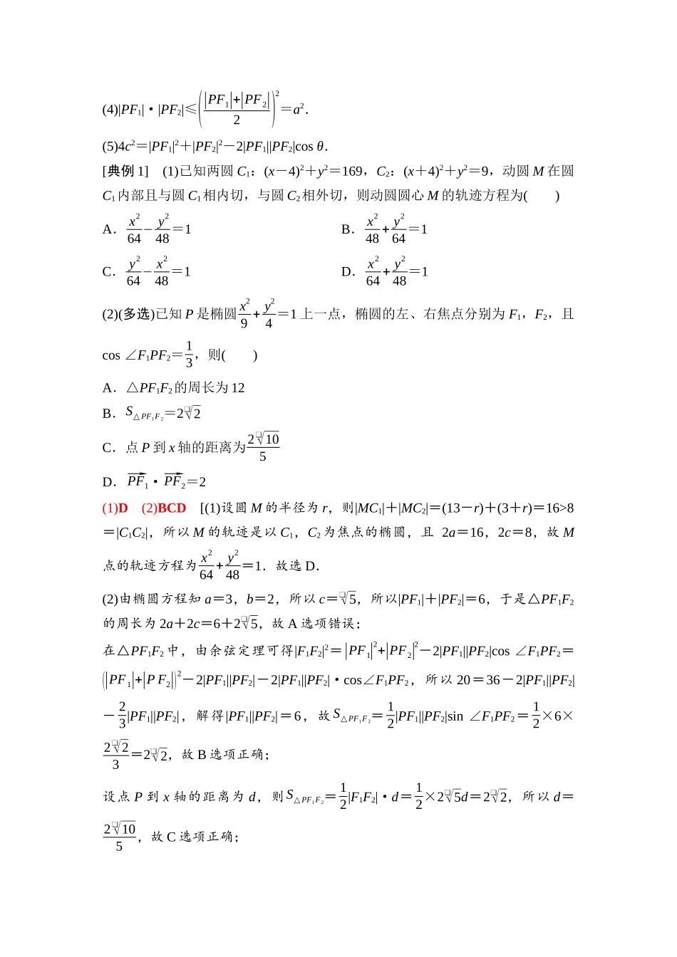 2026版《课堂新坐标》高三数学一轮复习基础版87第八章第5课时椭圆及其性质(1).docx_第2页
