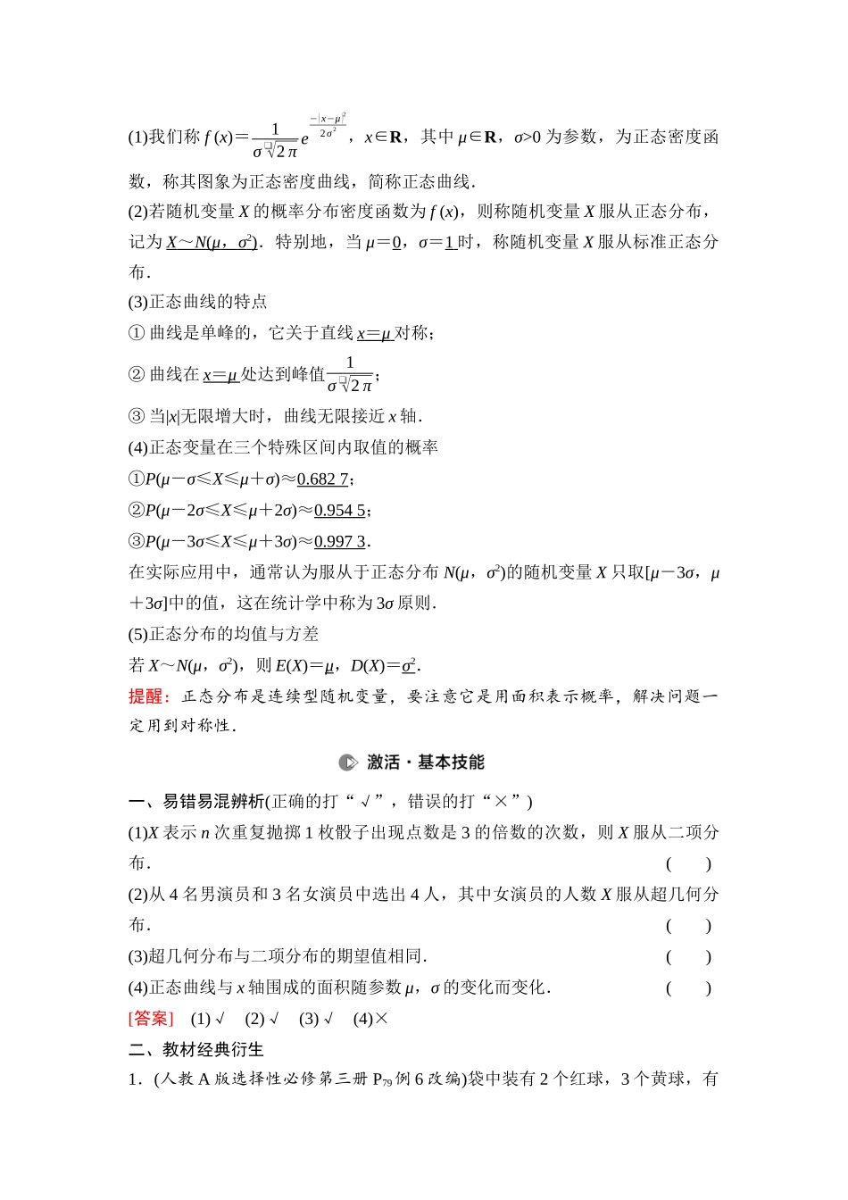 2026版《课堂新坐标》高三数学一轮复习基础版87第九章第6课时二项分布、超几何分布与正态分布.docx_第2页