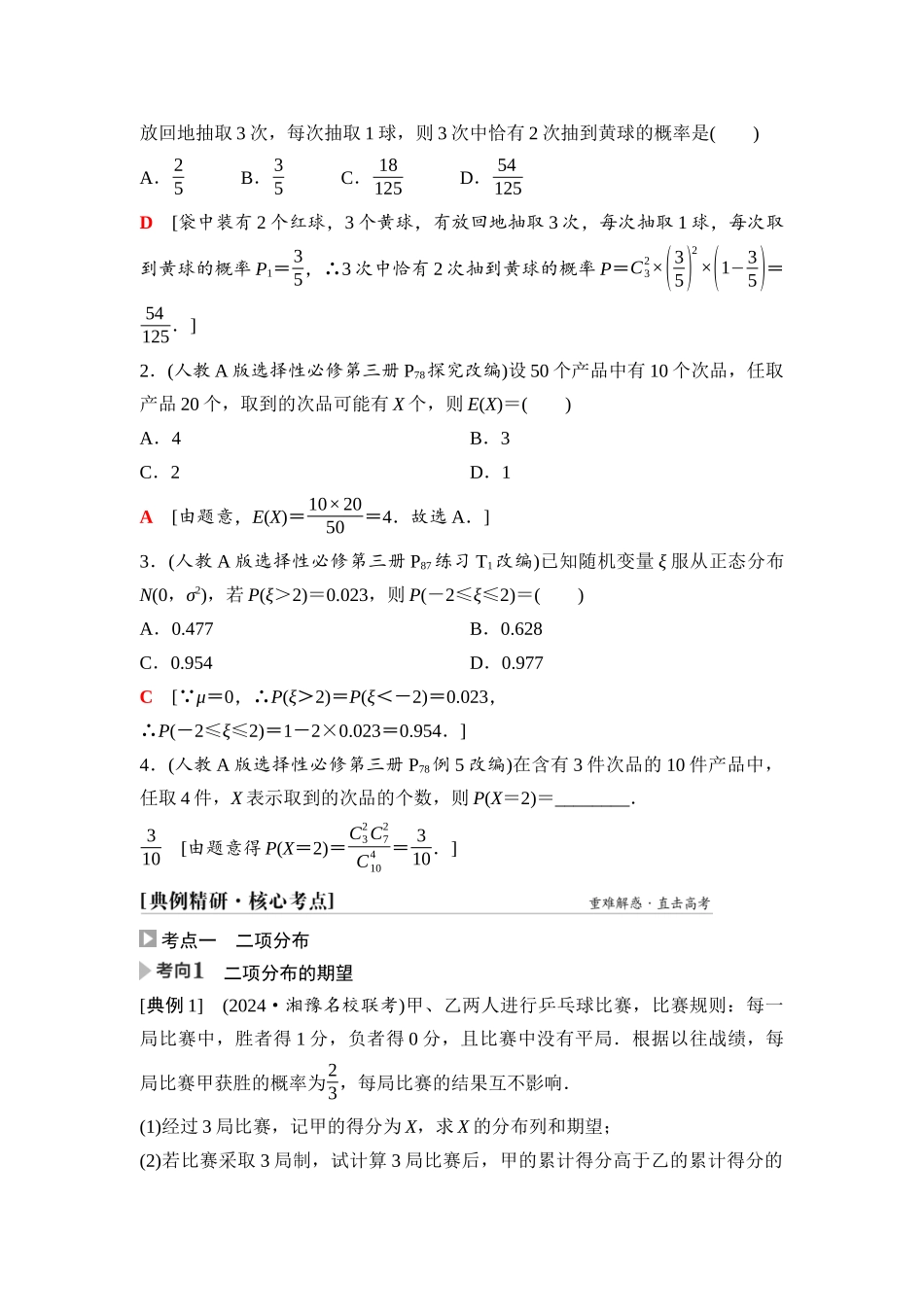 2026版《课堂新坐标》高三数学一轮复习基础版87第九章第6课时二项分布、超几何分布与正态分布.docx_第3页