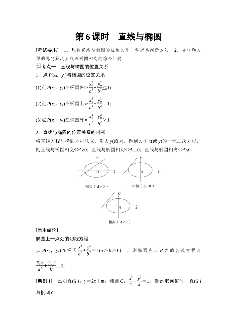 2026版《课堂新坐标》高三数学一轮复习基础版88第八章第6课时直线与椭圆(1).docx_第1页