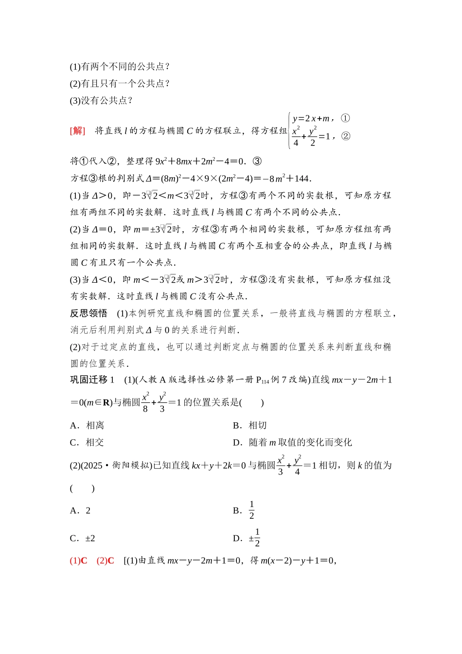 2026版《课堂新坐标》高三数学一轮复习基础版88第八章第6课时直线与椭圆(1).docx_第2页