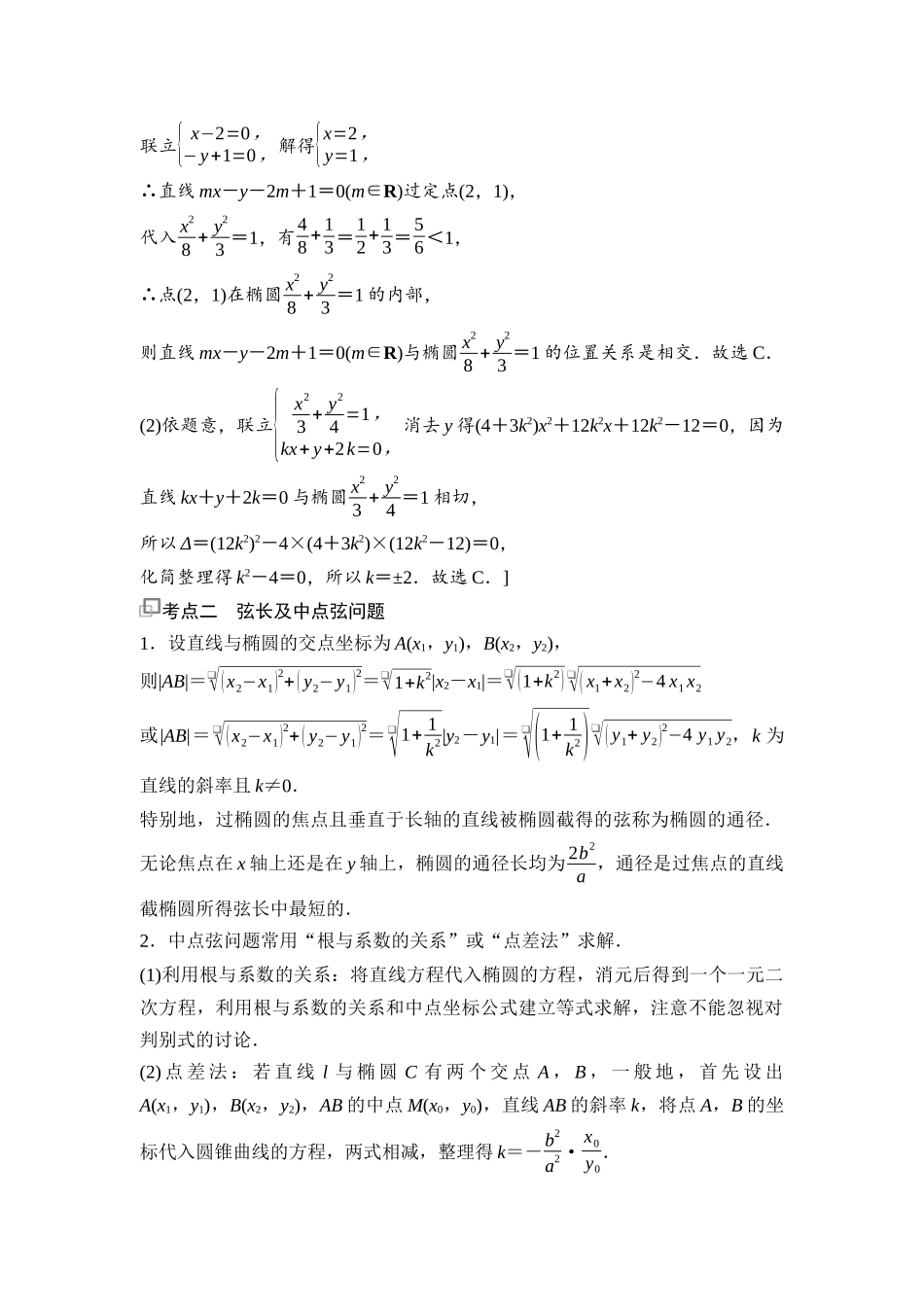 2026版《课堂新坐标》高三数学一轮复习基础版88第八章第6课时直线与椭圆(1).docx_第3页