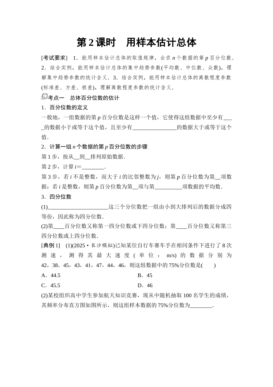 2026版《课堂新坐标》高三数学一轮复习基础版88第十章第2课时用样本估计总体.docx_第1页