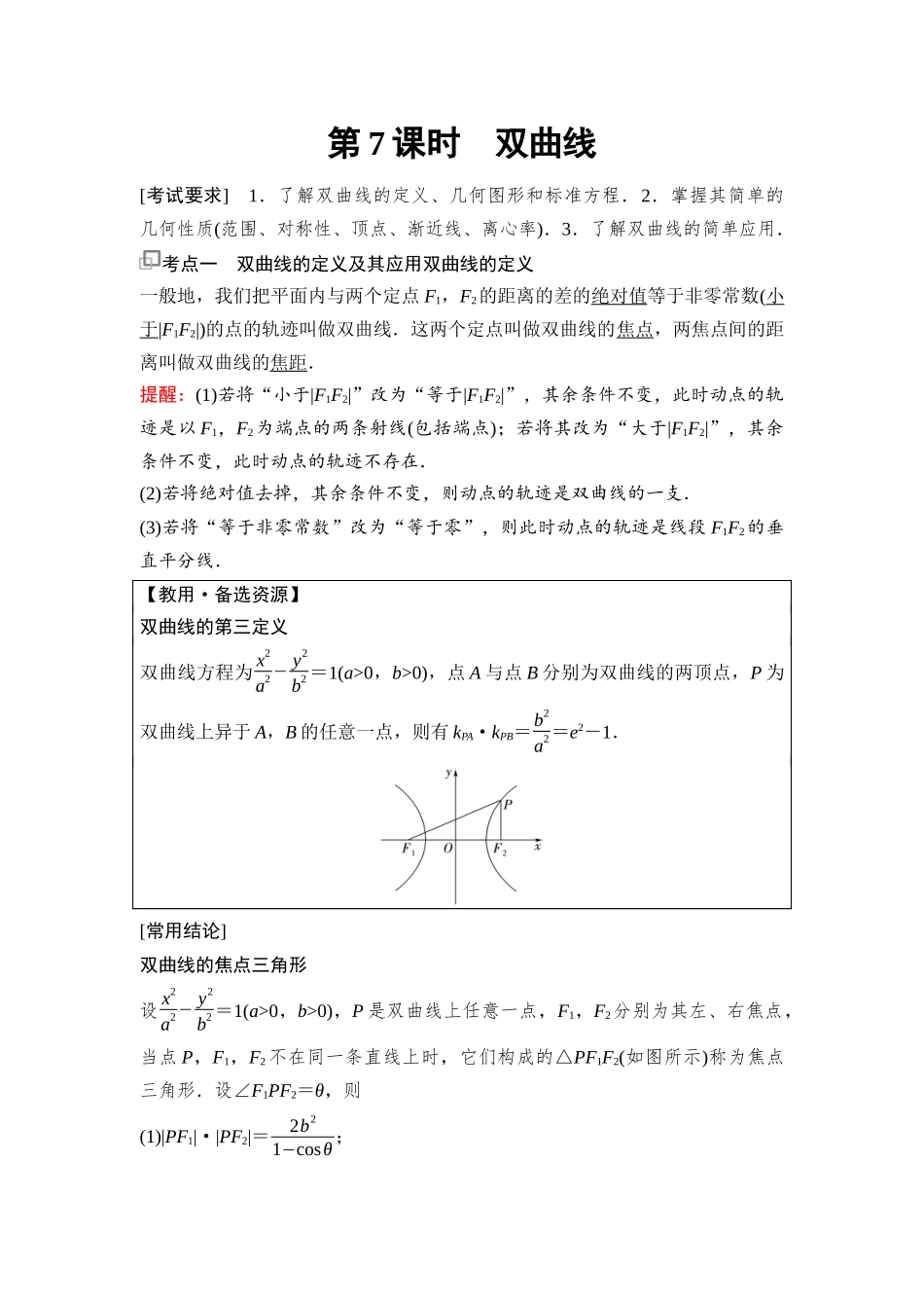 2026版《课堂新坐标》高三数学一轮复习基础版89第八章第7课时双曲线(1).docx_第1页