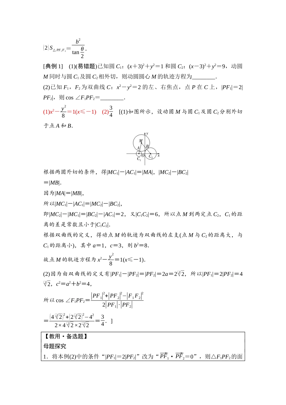 2026版《课堂新坐标》高三数学一轮复习基础版89第八章第7课时双曲线(1).docx_第2页