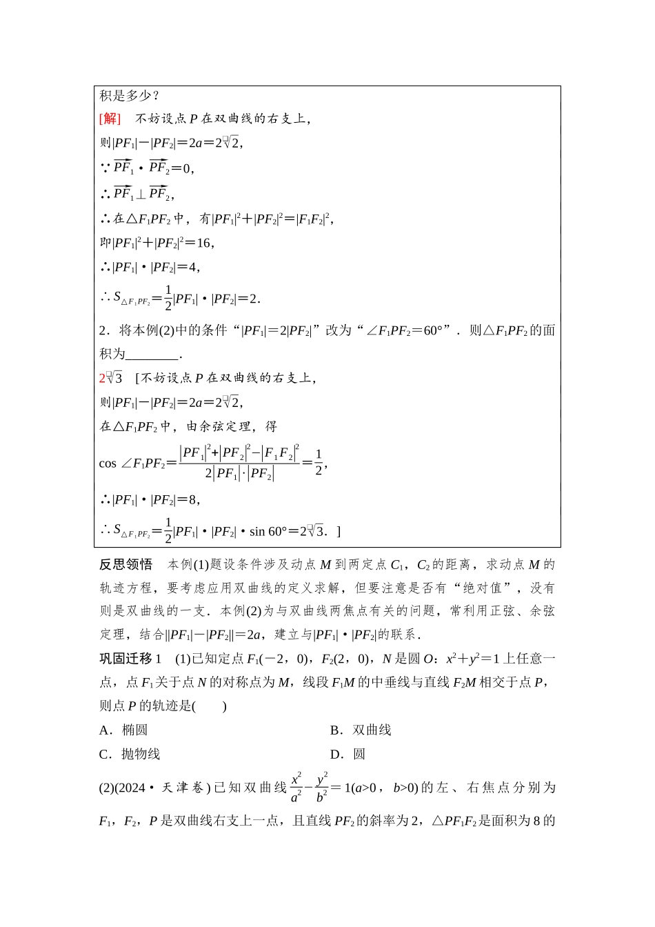 2026版《课堂新坐标》高三数学一轮复习基础版89第八章第7课时双曲线.docx_第3页