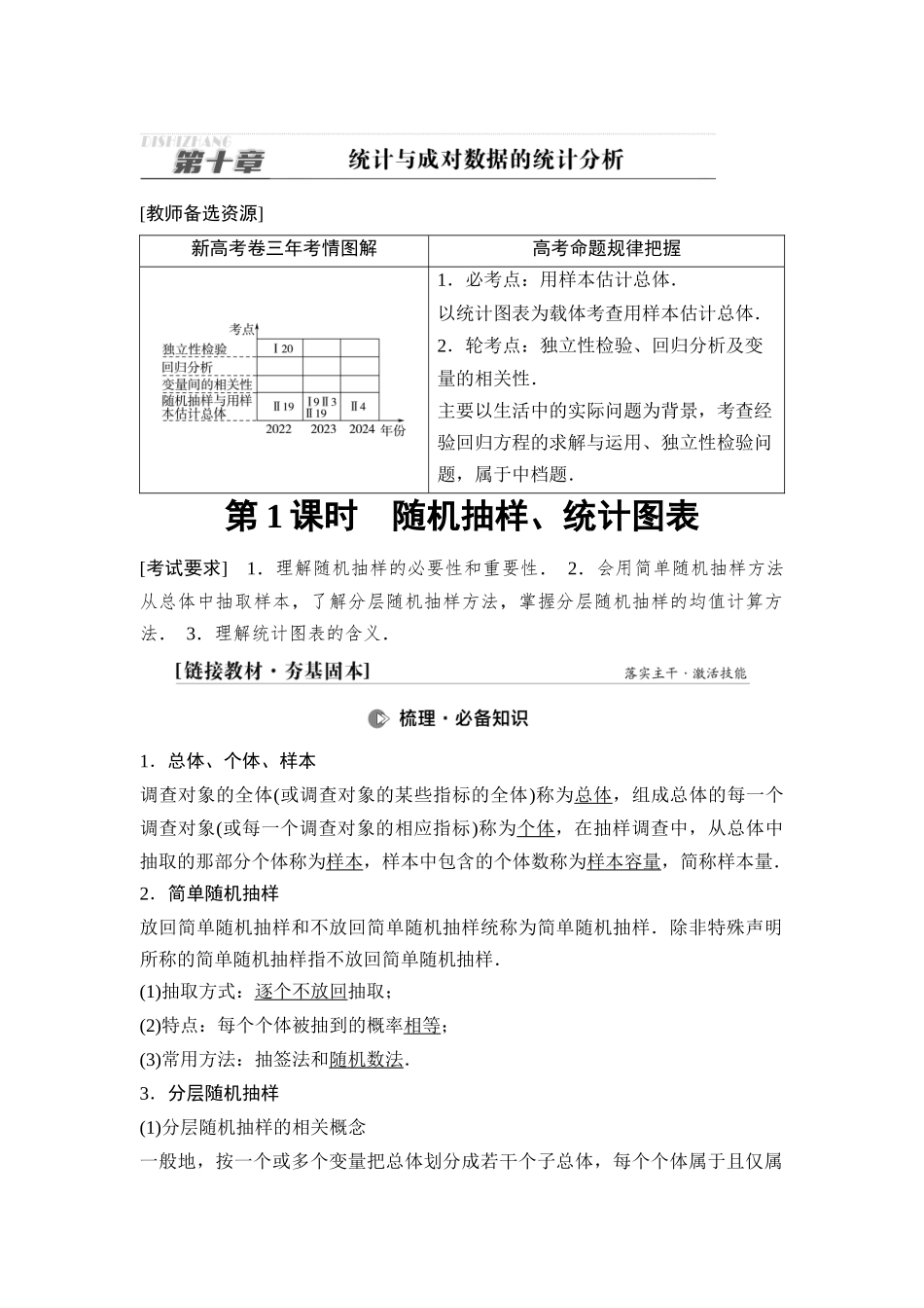 2026版《课堂新坐标》高三数学一轮复习基础版89第十章第1课时随机抽样、统计图表.docx_第1页
