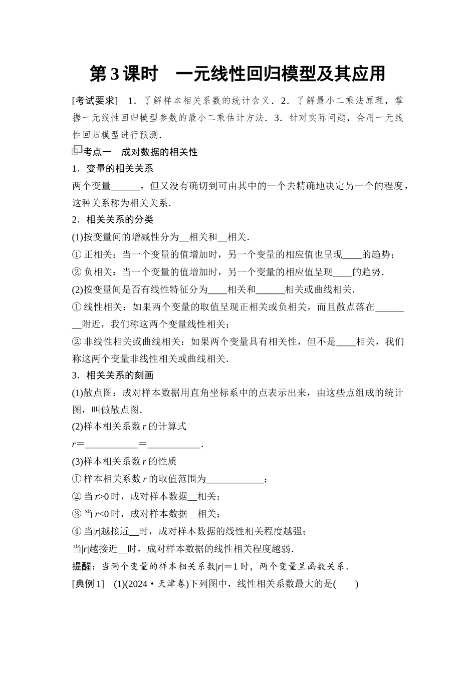 2026版《课堂新坐标》高三数学一轮复习基础版89第十章第3课时一元线性回归模型及其应用.docx_第1页