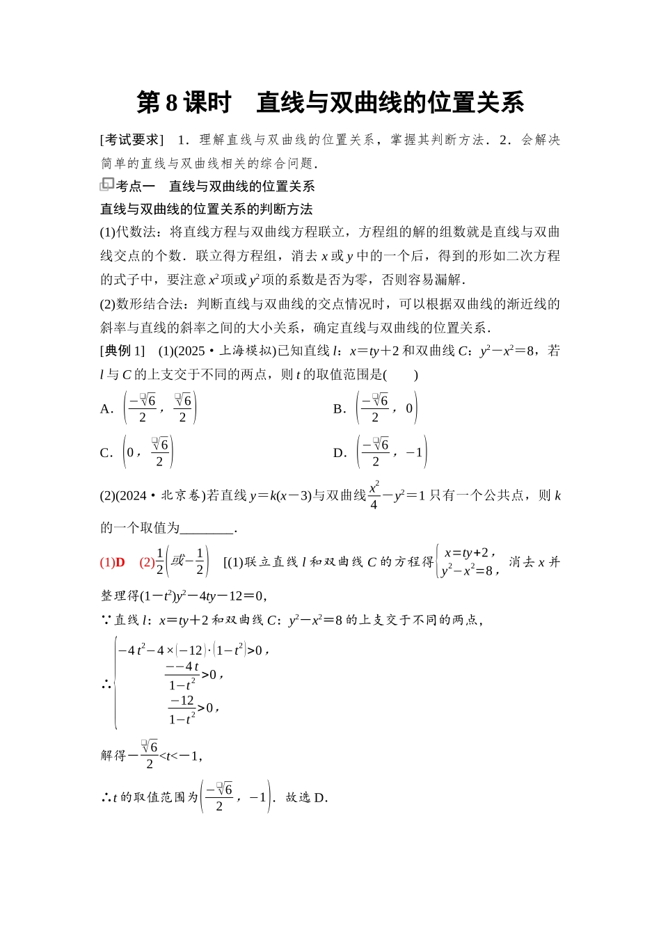 2026版《课堂新坐标》高三数学一轮复习基础版90第八章第8课时直线与双曲线的位置关系(1).docx_第1页