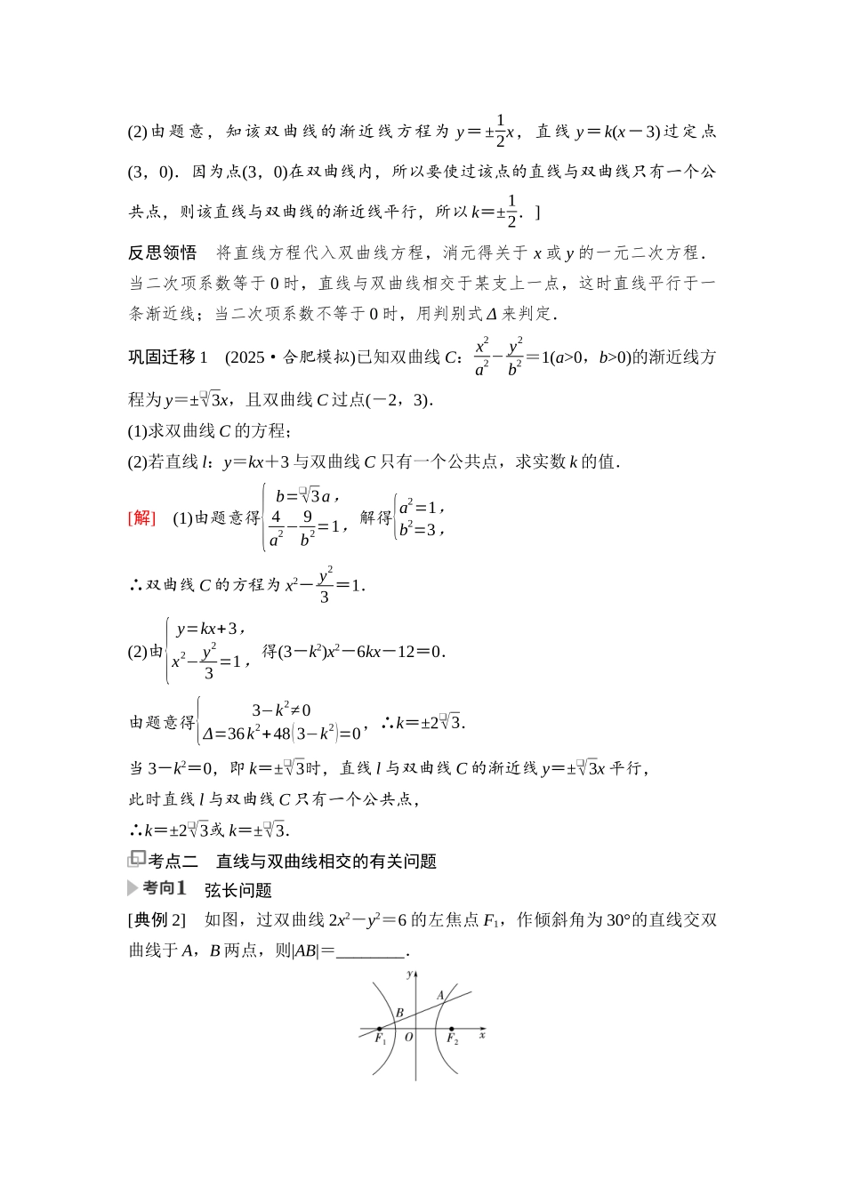 2026版《课堂新坐标》高三数学一轮复习基础版90第八章第8课时直线与双曲线的位置关系.docx_第2页