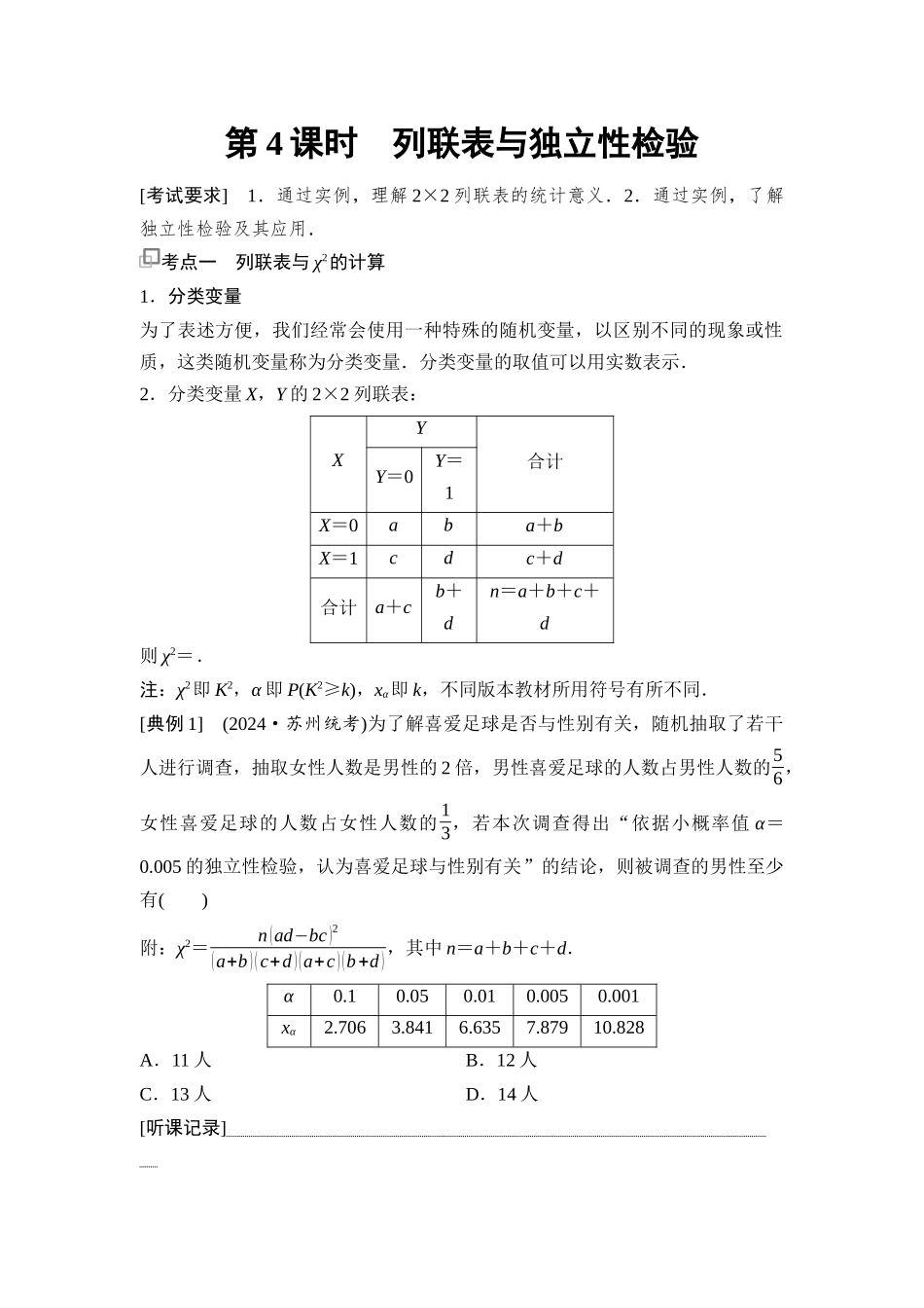 2026版《课堂新坐标》高三数学一轮复习基础版90第十章第4课时列联表与独立性检验.docx_第1页