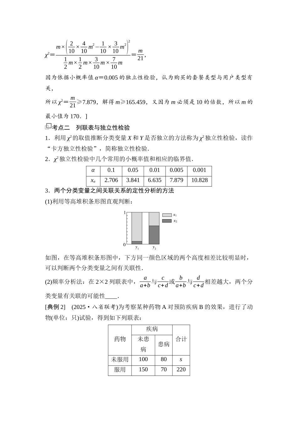 2026版《课堂新坐标》高三数学一轮复习基础版90第十章第4课时列联表与独立性检验.docx_第3页
