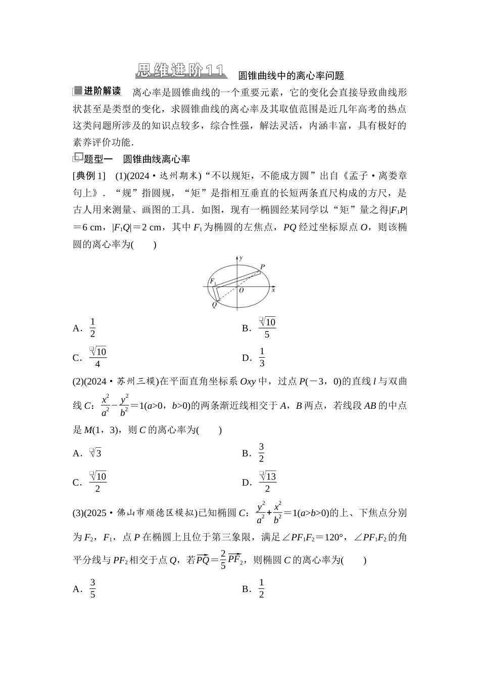 2026版《课堂新坐标》高三数学一轮复习基础版91第八章思维进阶11圆锥曲线中的离心率问题(1).docx_第1页