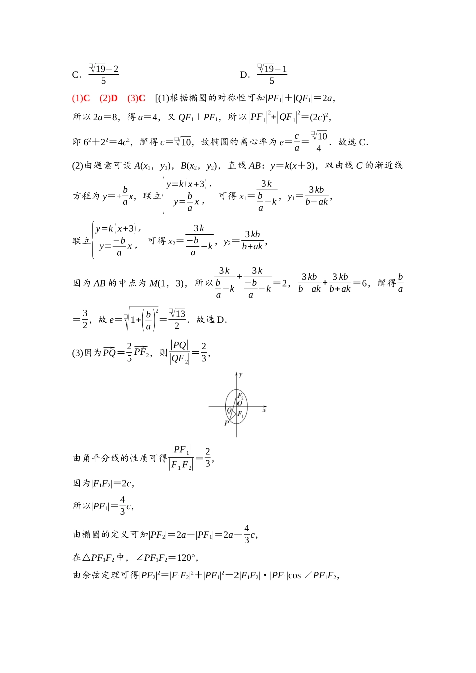 2026版《课堂新坐标》高三数学一轮复习基础版91第八章思维进阶11圆锥曲线中的离心率问题(1).docx_第2页