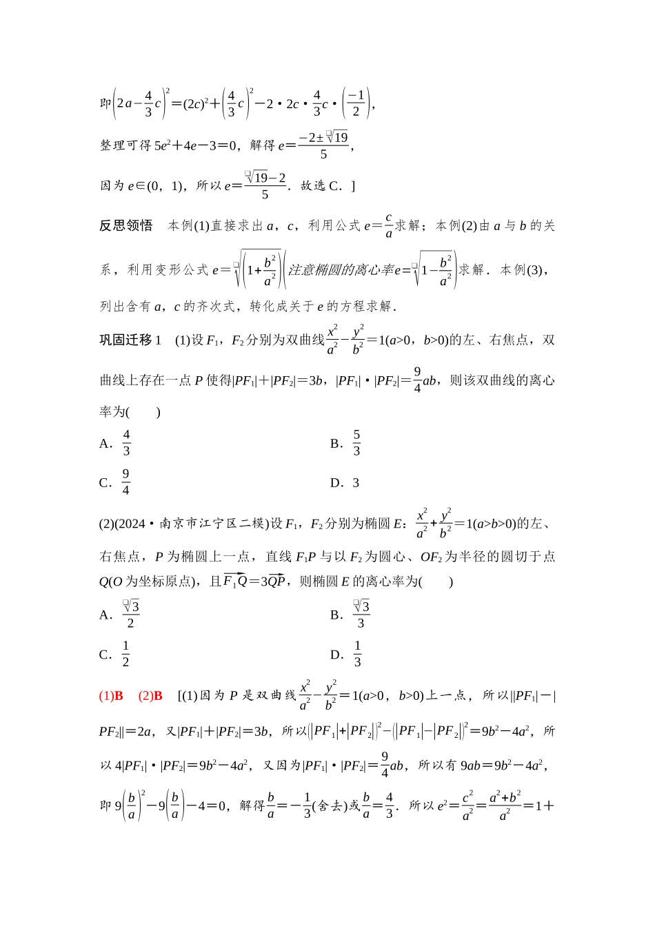 2026版《课堂新坐标》高三数学一轮复习基础版91第八章思维进阶11圆锥曲线中的离心率问题(1).docx_第3页
