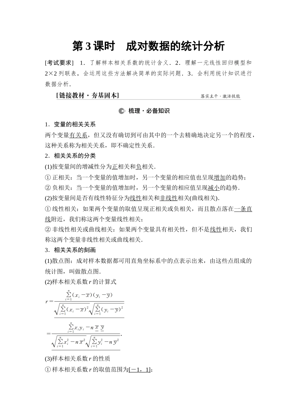 2026版《课堂新坐标》高三数学一轮复习基础版91第十章第3课时成对数据的统计分析.docx_第1页